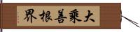 大乘善根界 Hand Scroll