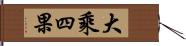 大乘四果 Hand Scroll