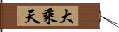 大乘天 Hand Scroll