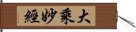 大乘妙經 Hand Scroll