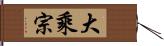 大乘宗 Hand Scroll