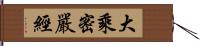 大乘密嚴經 Hand Scroll