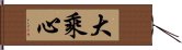 大乘心 Hand Scroll