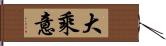 大乘意 Hand Scroll