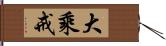 大乘戒 Hand Scroll