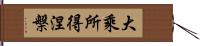 大乘所得涅槃 Hand Scroll