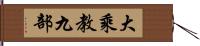 大乘教九部 Hand Scroll