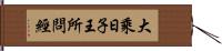 大乘日子王所問經 Hand Scroll