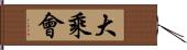 大乘會 Hand Scroll