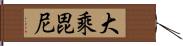 大乘毘尼 Hand Scroll