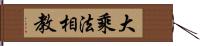 大乘法相教 Hand Scroll