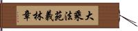 大乘法苑義林章 Hand Scroll