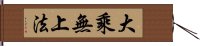 大乘無上法 Hand Scroll