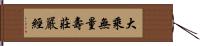 大乘無量壽莊嚴經 Hand Scroll