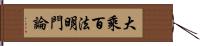 大乘百法明門論 Hand Scroll