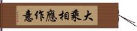 大乘相應作意 Hand Scroll