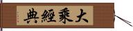 大乘經典 Hand Scroll