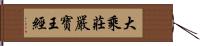 大乘莊嚴寶王經 Hand Scroll