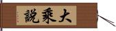 大乘說 Hand Scroll