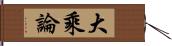 大乘論 Hand Scroll