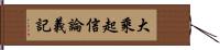 大乘起信論義記 Hand Scroll