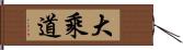 大乘道 Hand Scroll