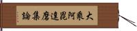 大乘阿毘達磨集論 Hand Scroll