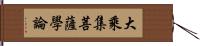 大乘集菩薩學論 Hand Scroll