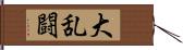 大乱闘 Hand Scroll