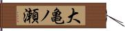 大亀ノ瀬 Hand Scroll