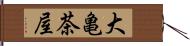 大亀茶屋 Hand Scroll