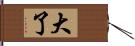 大了 Hand Scroll