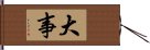 大事 Hand Scroll