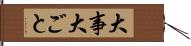 大事 Hand Scroll