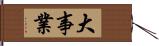 大事業 Hand Scroll