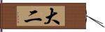 大二 Hand Scroll