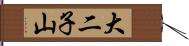 大二子山 Hand Scroll