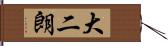 大二朗 Hand Scroll