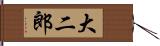 大二郎 Hand Scroll