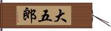 大五郎 Hand Scroll