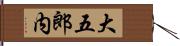 大五郎内 Hand Scroll