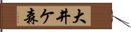 大井ケ森 Hand Scroll