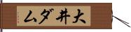 大井ダム Hand Scroll