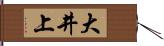 大井上 Hand Scroll