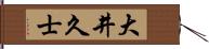 大井久士 Hand Scroll