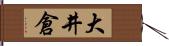 大井倉 Hand Scroll