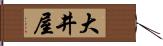 大井屋 Hand Scroll