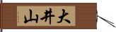 大井山 Hand Scroll