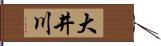 大井川 Hand Scroll