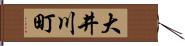 大井川町 Hand Scroll